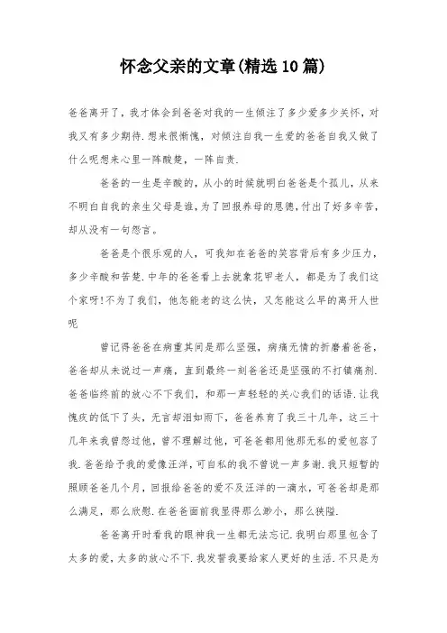 怀念父亲的文章(精选10篇)