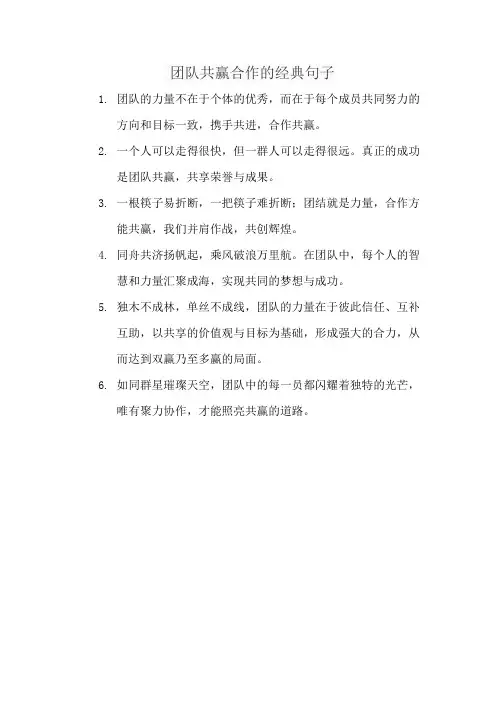 团队共赢合作的经典句子