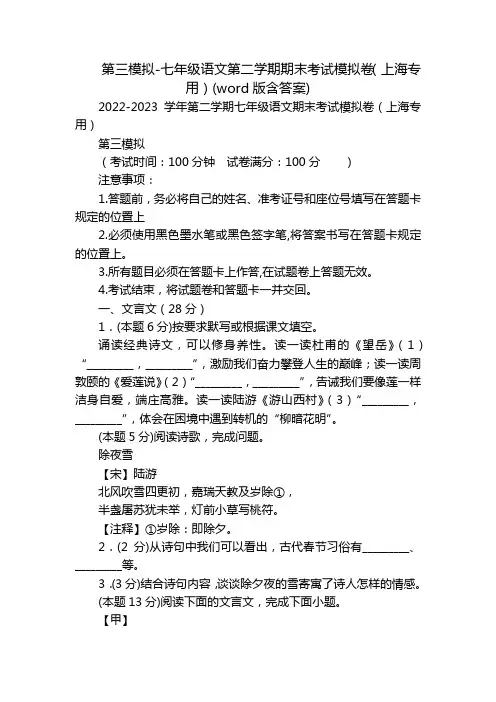第三模拟-七年级语文第二学期期末考试模拟卷(上海专用)(word版含答案)