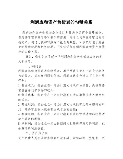 利润表和资产负债表的勾稽关系