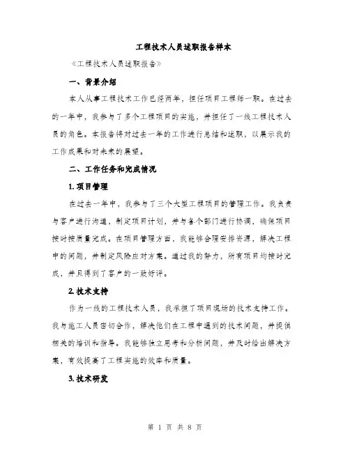 工程技术人员述职报告样本（三篇）