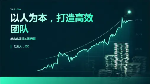 以人为本,打造高效团队