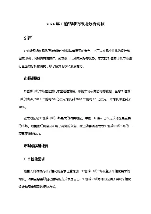 2024年T恤转印纸市场分析现状