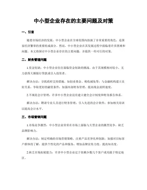 中小型企业存在的主要问题及对策