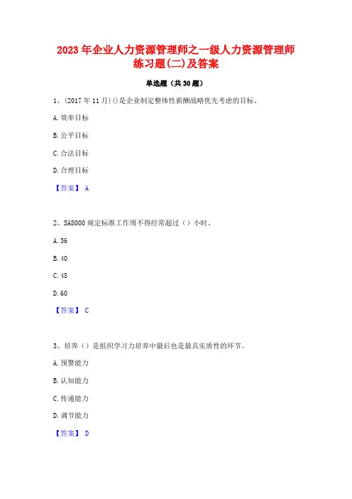 2023年企业人力资源管理师之一级人力资源管理师练习题(二)及答案