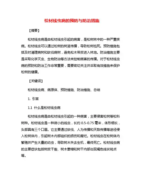 松材线虫病的预防与防治措施
