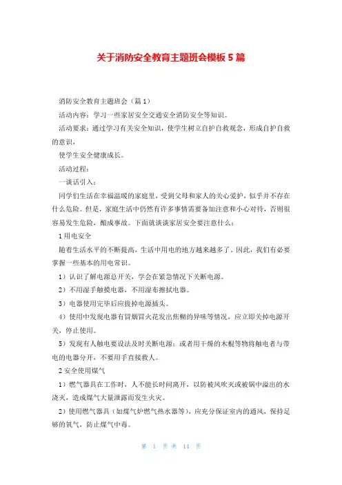 关于消防安全教育主题班会模板5篇