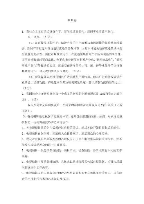 广播电视台招聘考试判断题题库(52题 附答案)