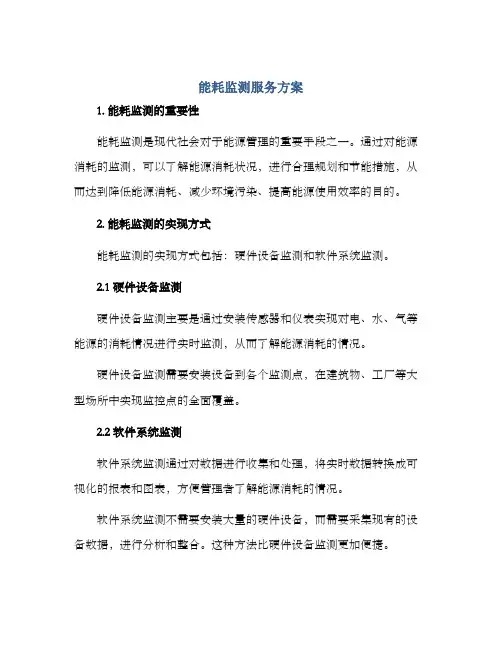 能耗监测服务方案