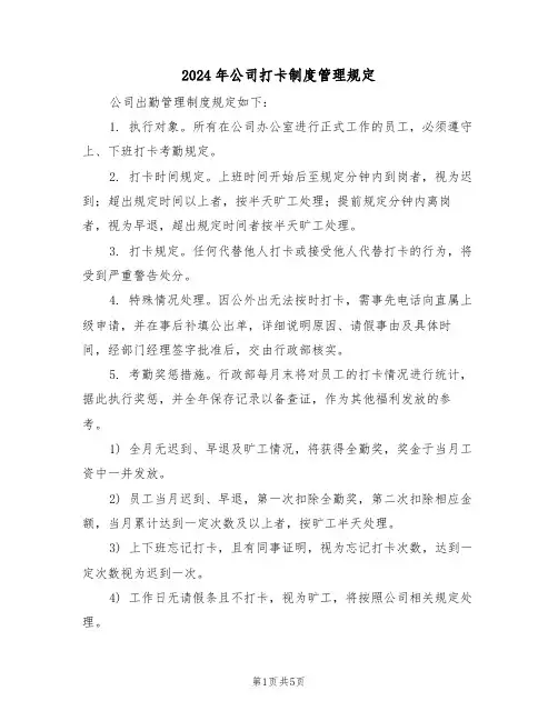 2024年公司打卡制度管理规定（二篇）
