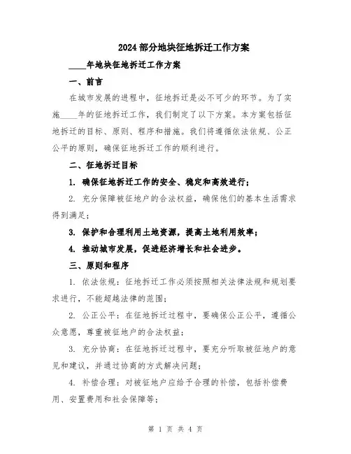 2024部分地块征地拆迁工作方案