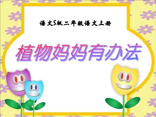 语文S版语文二上《植物妈妈有办法》ppt课件1