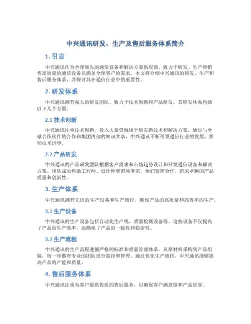 中兴通讯研发、生产及售后服务体系简介