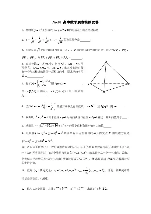 (完整word版)No.40全国高中数学联合竞赛模拟试题