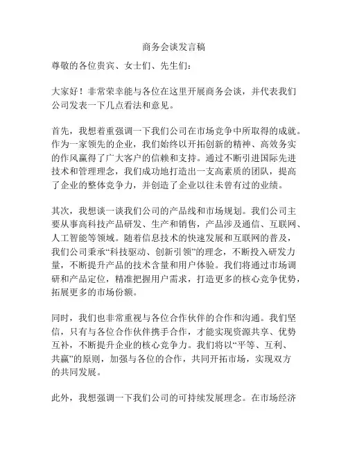 商务会谈发言稿