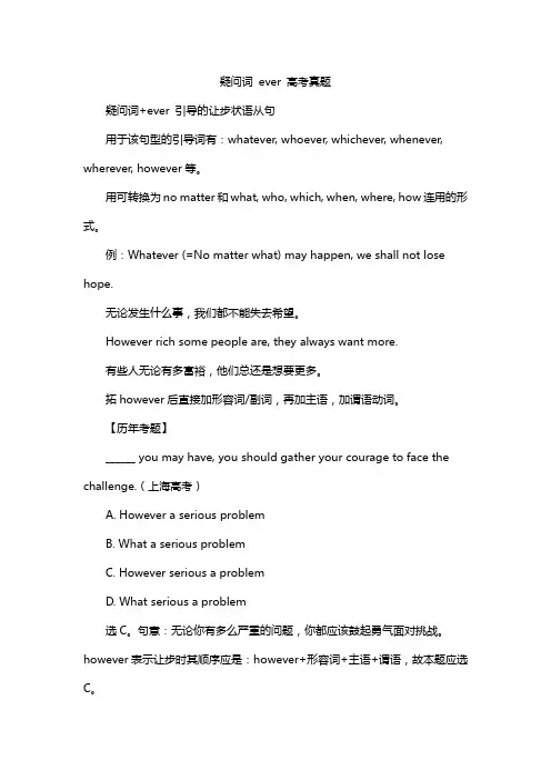 疑问词+ever 高考真题