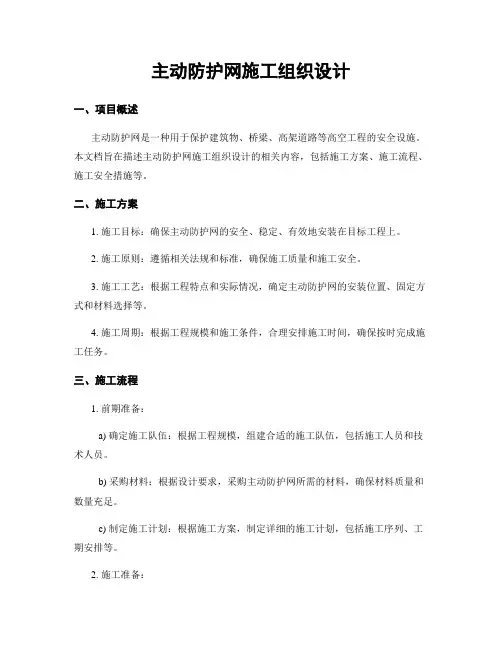 主动防护网施工组织设计