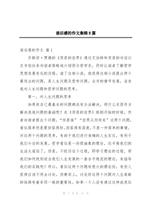 读后感的作文集锦8篇
