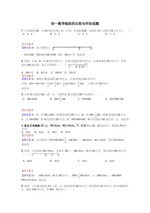 初一数学线段的比较与作法试题
