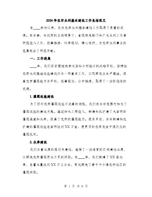 2024年农田水利基本建设工作总结范文(2篇)