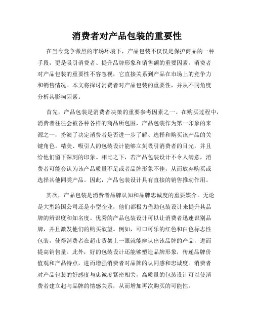 消费者对产品包装的重要性