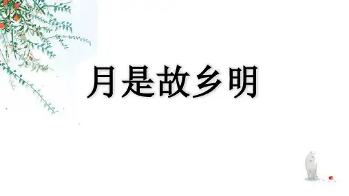 部编版五年级语文下册3月是故乡明课件(共25张PPT)