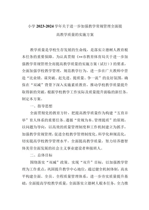 小学2023—2024学年关于进一步加强教学常规管理全面提高教学质量的实施方案