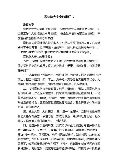 森林防火安全的责任书