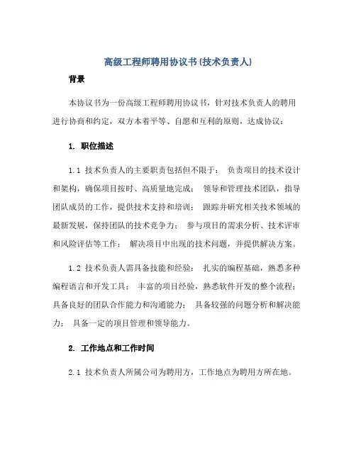高级工程师聘用协议书(技术负责人)正规范本(通用版)