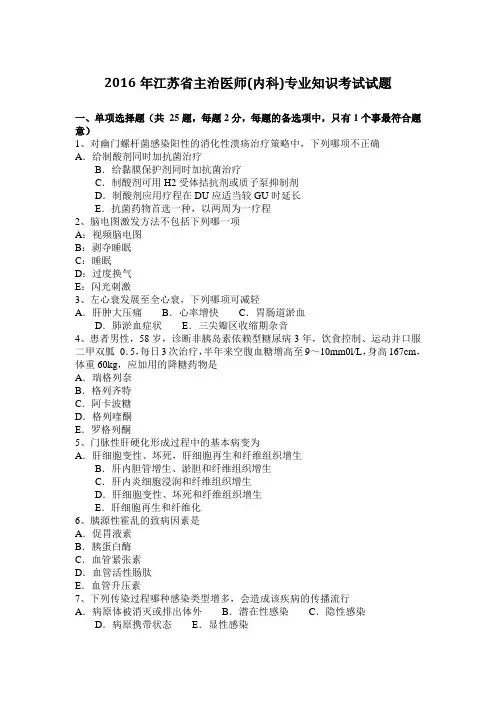 2016年江苏省主治医师(内科)专业知识考试试题