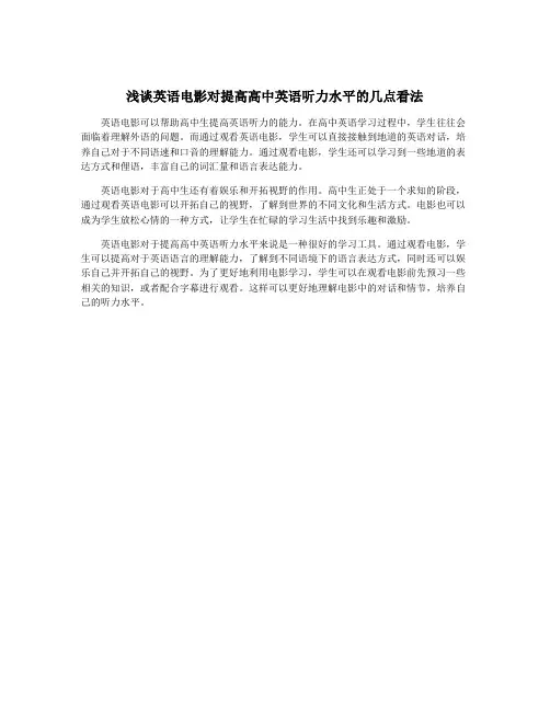 浅谈英语电影对提高高中英语听力水平的几点看法