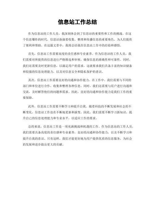 信息站工作总结