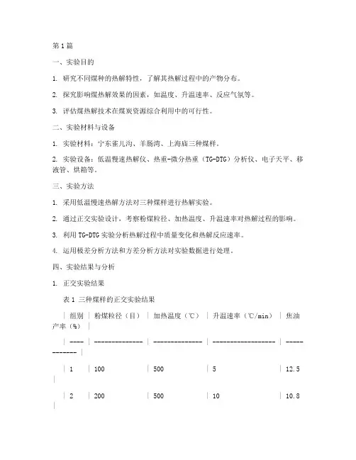 煤热解实验报告(3篇)