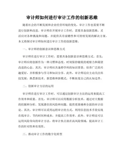 审计师如何进行审计工作的创新思维