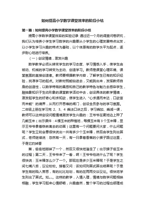 如何提高小学数学课堂效率的阶段小结