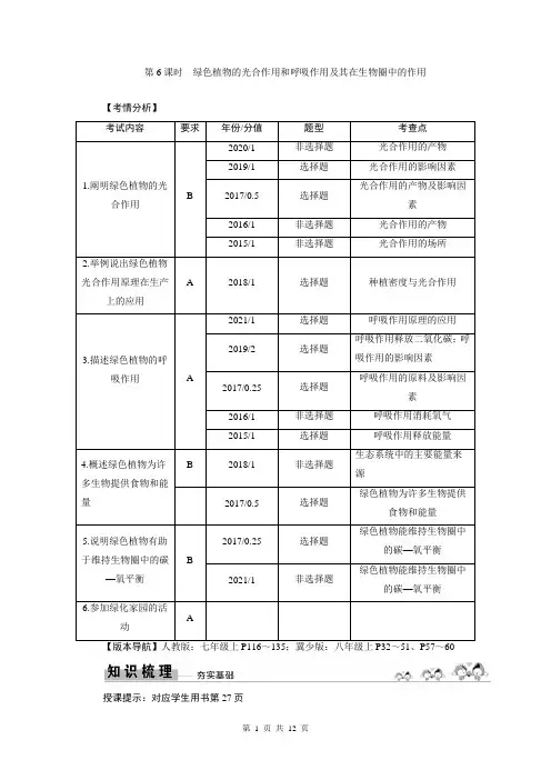 2023年中考生物总复习学案：绿色植物的光合作用和呼吸作用及其在生物圈中的作用