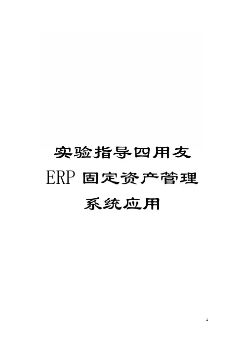 实验指导四用友ERP固定资产管理系统应用模板