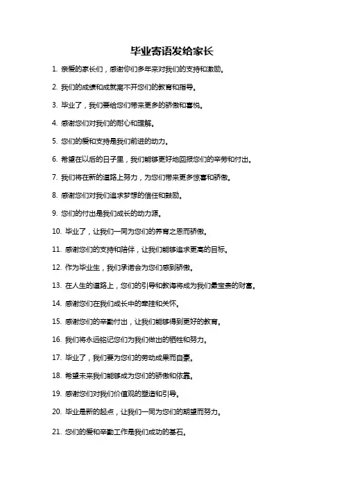 毕业寄语发给家长