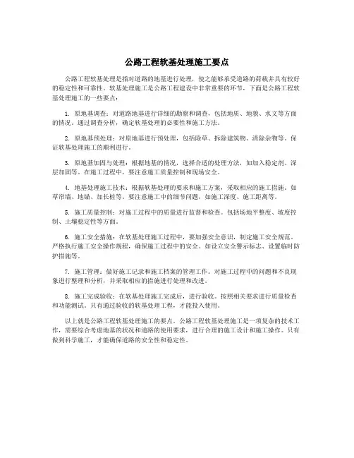 公路工程软基处理施工要点