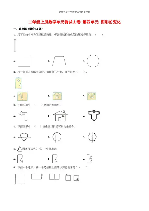【单元AB卷】二年级上册数学单元测试A卷-第4单元 图形的变化 北师大版(含答案)