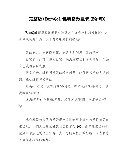 完整版)EuroQol健康指数量表(EQ-5D)
