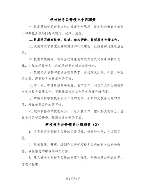 学校校务公开领导小组职责(3篇)