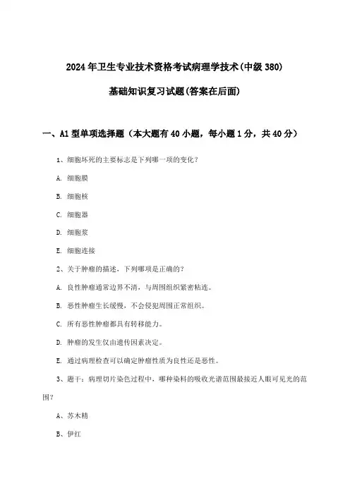 2024年卫生专业技术资格考试病理学技术(中级380)基础知识试题及解答参考