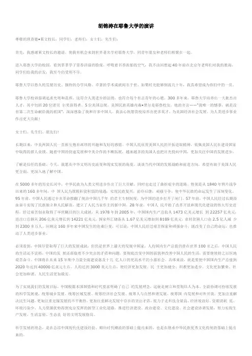 胡主席耶鲁大学演讲 中英对照