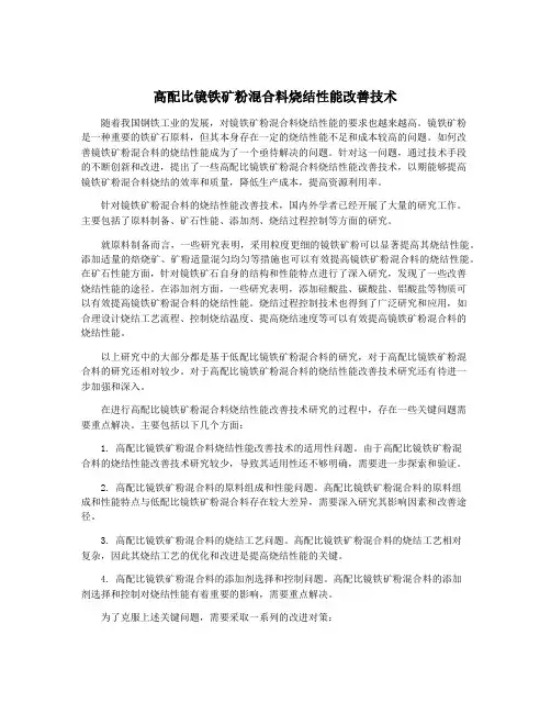 高配比镜铁矿粉混合料烧结性能改善技术