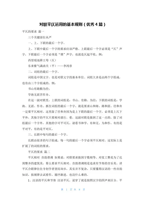 对联平仄运用的基本规则(优秀4篇)