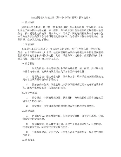 湘教版地理八年级上册《第一节 中国的疆域》教学设计1