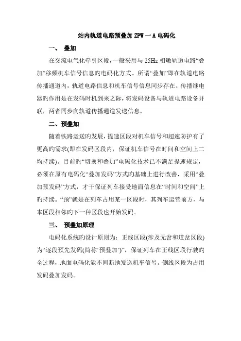 站内轨道电路预叠加ZPW一A电码化