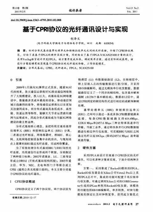 基于CPRI协议的光纤通讯设计与实现