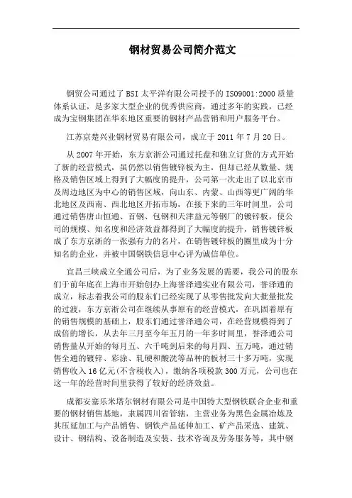 钢材贸易公司简介范文